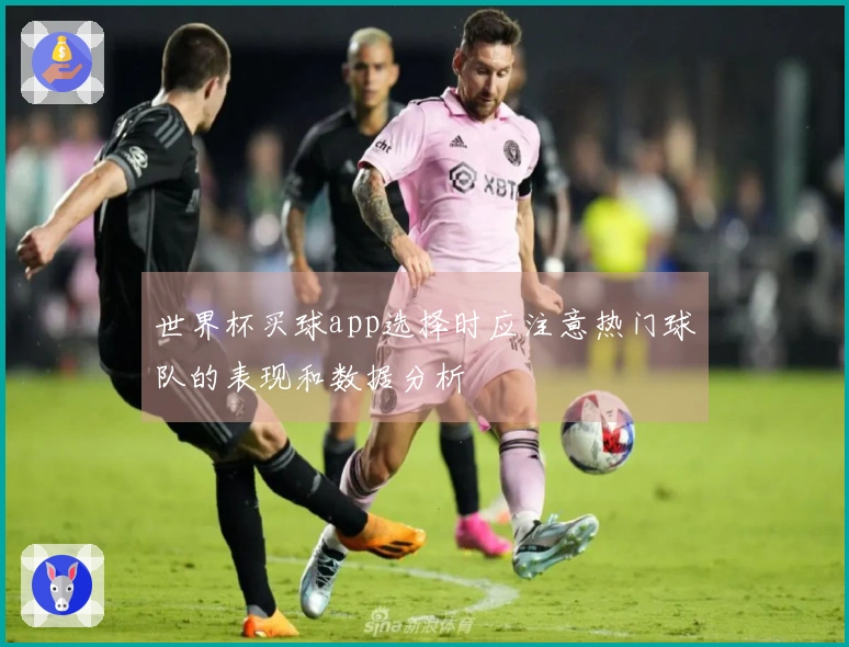 世界杯买球app选择时应注意热门球队的表现和数据分析