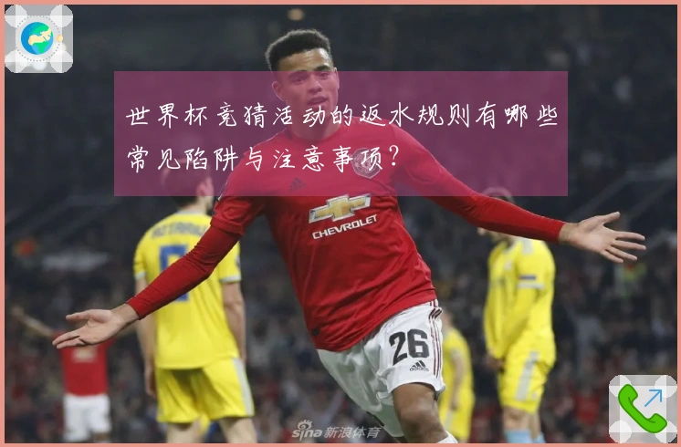世界杯竞猜活动的返水规则有哪些常见陷阱与注意事项？