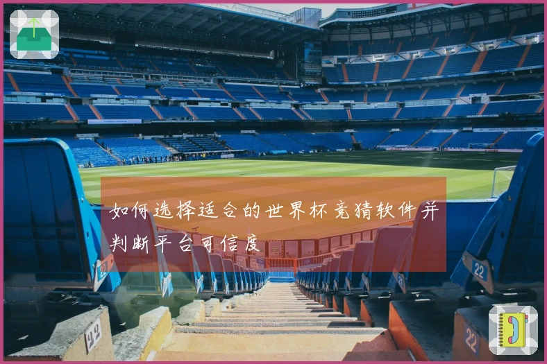 如何选择适合的世界杯竞猜软件并判断平台可信度