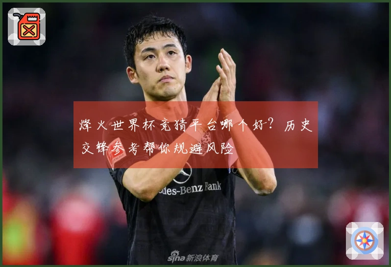 烽火世界杯竞猜平台哪个好？历史交锋参考帮你规避风险