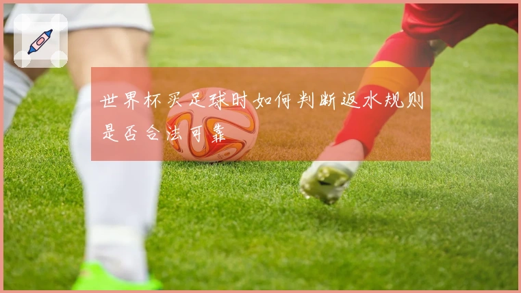 世界杯买足球时如何判断返水规则是否合法可靠